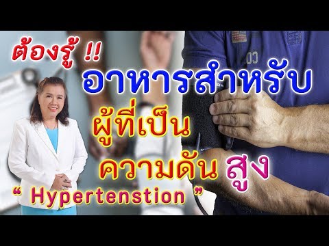 ต้องรู้ !! อาหารสำหรับผ้ที่เป็นความดันโลหิตสูง ห้ามพลาด | Hypertension | พี่ปลา Healthy Fish