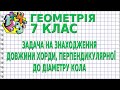 ЗАДАЧА НА ЗНАХОДЖЕННЯ ДОВЖИНИ ХОРДИ, ПЕРПЕНДИКУЛЯРНОЇ ДО ДІАМЕТРУ КОЛА. Задачі | ГЕОМЕТРІЯ 7 клас