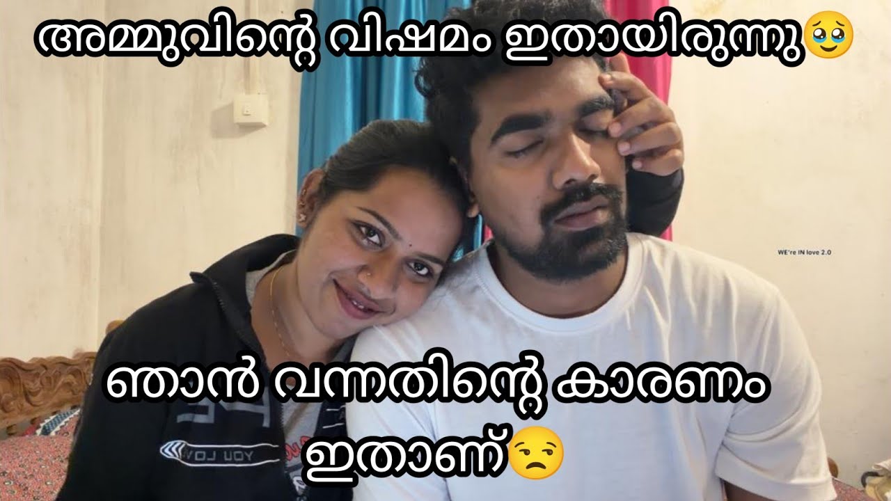 ഞാൻ വന്നതിന്റെ കാരണം ഇതാണ്😒അമ്മുവിന്റെ വിഷമം ഇതായിരുന്നു🥹