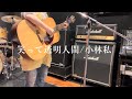 笑って透明人間/小林私  弾き語りcover