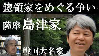 戦国大名04C　室町から戦国の島津家　惣領家をめぐる争いと島津貴久【研究者と学ぶ日本史】