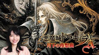 初見】悪魔城ドラキュラX 月下の夜想曲【頑張る】 - YouTube