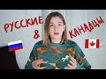 русские и канадцы | Hey Yulia
