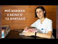 Мої КНИЖКОВІ ПОКУПКИ з Бельгії та Британії