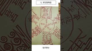  막히고 꼬였던 일이 술술 풀리는 부적 요즘 하는 일마다 자꾸 꼬이고, 사람과의 관계도 얽히고 설키셨나요?그…