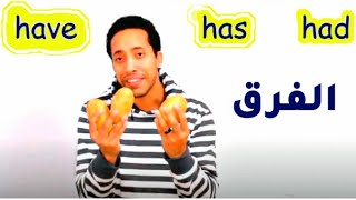 have has had الفرق بين