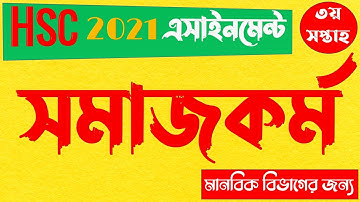 HSC 2021 3rd week Social Work Assignment Answer || এইচএসসি ২০২১ সমাজকর্ম এসাইনমেন্ট ৩য় সপ্তাহ