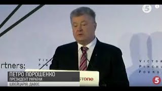 Порошенко щодо ситуації в ОРДЛО та анексованому Криму / включення з Давосу