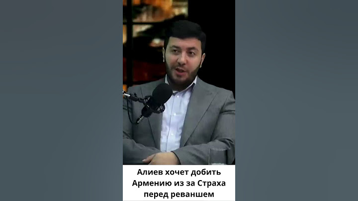 Алиев хочет уничтожить Армению, боясь будущего реванша
