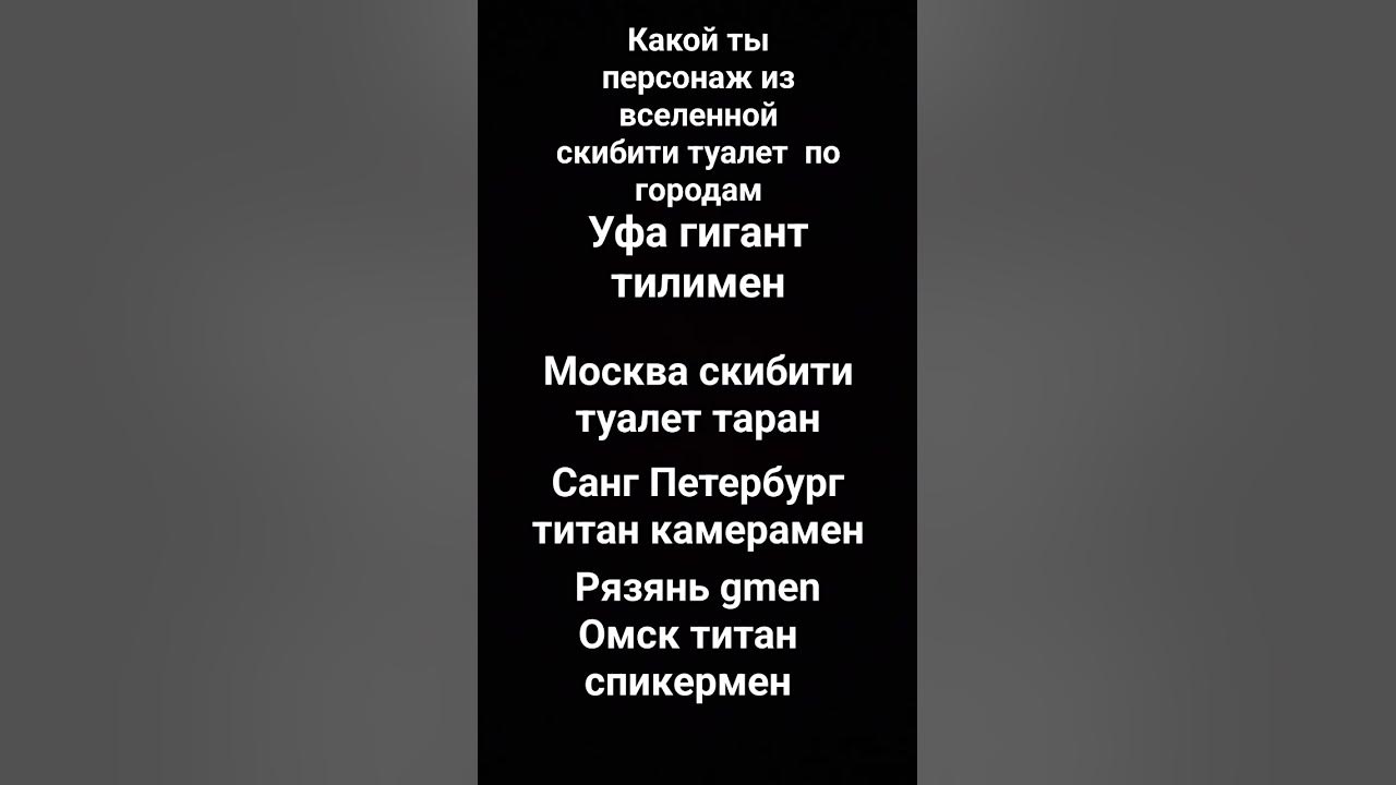 Какой ты персонаж из вселенной скибити туалет - YouTube
