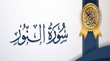 سورة النور كاملة الشيخ أحمد خليل شاهين برواية قالون عن نافع Surah An-Noor