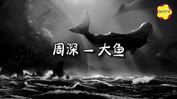 周深 - 大鱼『怕你飞远去 怕你离我而去，更怕你永远停留在这里。』【动态歌词MV】