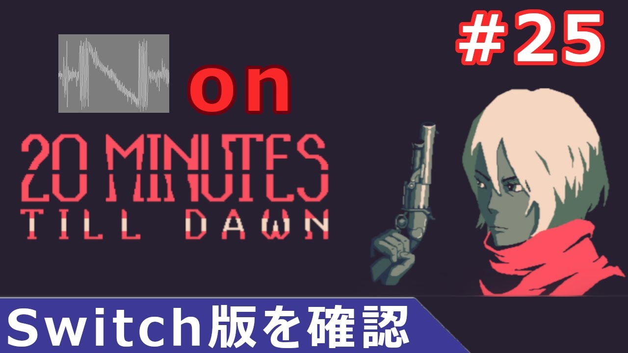 20 MINUTES TILL DAWN・実況25】Switch版買ってみた+基本的な攻略