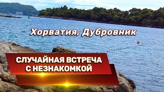 видео: Случайная встреча с прекрасной незнакомкой. Дубровник, Хорватия. картинка: Случайная встреча с прекрасной незнакомкой. Дубровник, Хорватия.