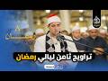 أداء يفوق الخيال الموهوب رضا الجنيدي صلاة التراويح من مسجد الامام الحسين بحضور كبار العلماء
