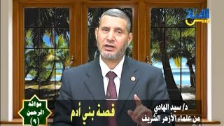 قصة ابنى آدم / الشيخ السيد الهادى / على قناة الفتح الفضائية