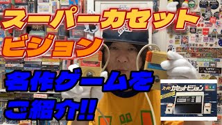 カセットビジョン(ソフト10本) スーパーカセットビジョンとソフト10本を買取致しました｜BEEP