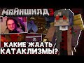 ДИАМКЕЙ Узнал Какие КАТАКЛИЗМЫ ОЖИДАТЬ! Майншилд 3