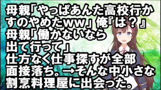 【感動】母親「やっぱあんた高校行かすのやめたｗｗ」俺『は？』母親「働かないなら出て行って」仕方なく仕事探すが全部面接落ち。→そんな中小さな割烹料理屋に出会った。【スカッと】【スカッとちゃんねるのマイ】