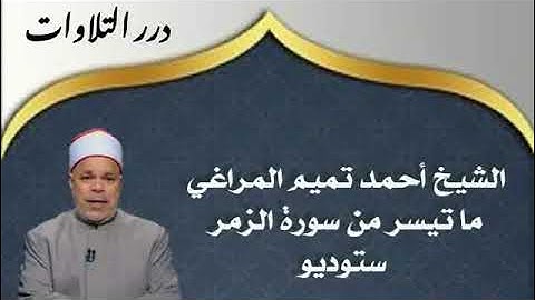 الشيخ أحمد تميم المراغي ما تيسر من سورة الزمر ستوديو