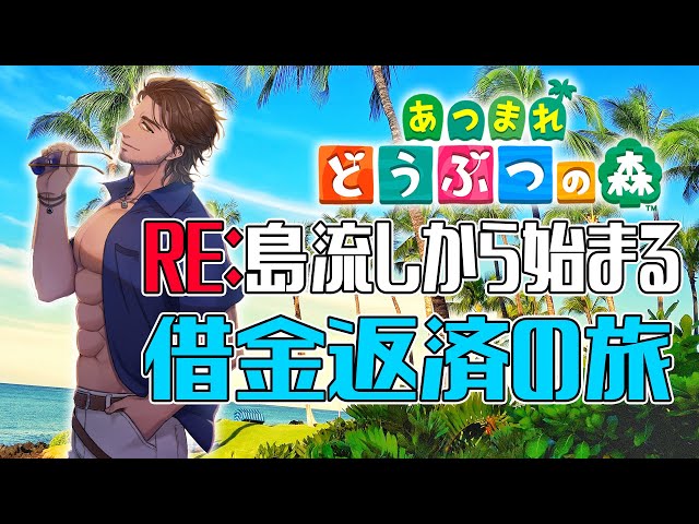 【あつまれどうぶつの森】1億ベルの借金を滞納していたので島流しにされました【にじさんじ/ベルモンド・バンデラス】のサムネイル