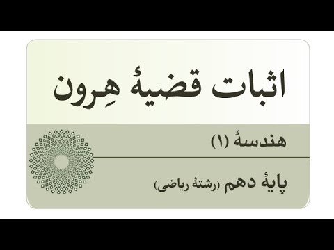 اثبات قضیه هرون