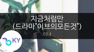 지금처럼만 (드라마'이브의모든것') - 미나(Just like now - Mina) (KY.7444) / KY Karaoke