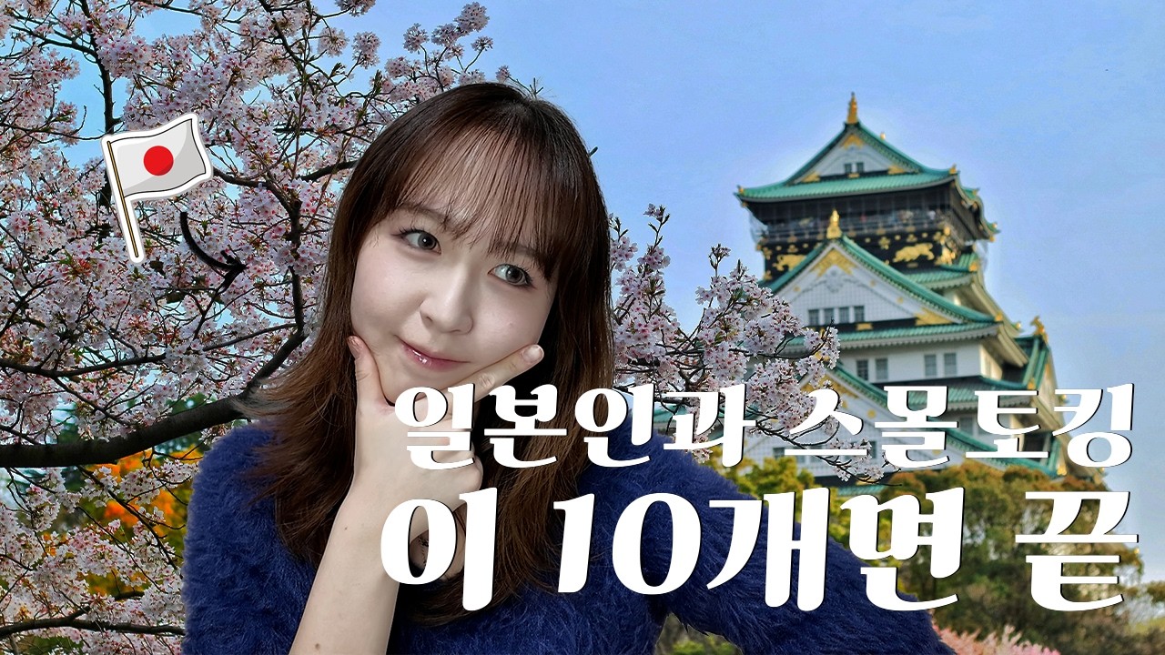 일본인 친구 만드는 실전 스몰토킹 10문장 + 실제 통화