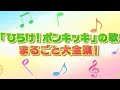 「ひらけ!ポンキッキ」の歌 まるごと大全集!