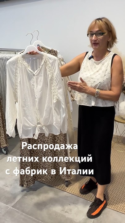 Распродажа летних коллекций из Италии. Итальянские блузки и платья ...