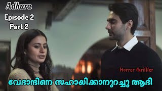 Episode 2 Part 2 | വേദാന്തിനെ സഹായിക്കാനുറച്ച് ആദി | | Adhura | Horror thriller series |