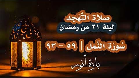 صلاة التهجد مسجد خالد بن الوليد | سورة النمل والقصص
