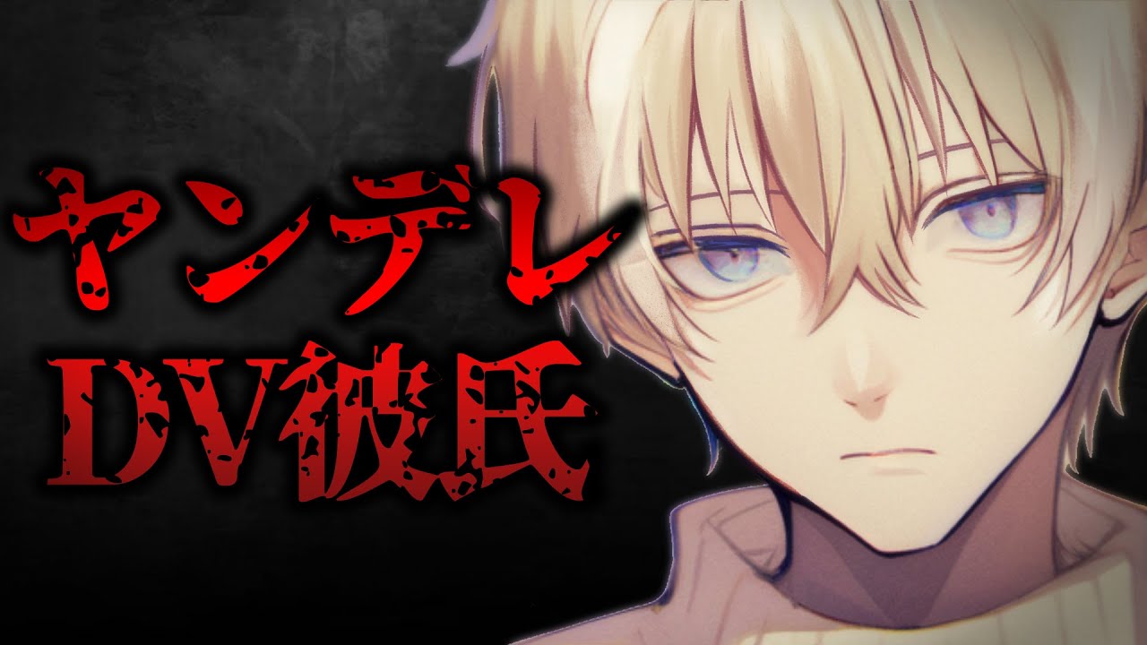【女性向けボイス】ヤンデレDV彼氏は暴力で貴女を支配する【シチュエーションボイス/ヤンデレ彼氏】
