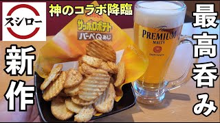 【新作スシロー】寿司屋で夢のコラボ1人飲み【回転寿司・ビール最高】サッポロポテト バーベQあじ
