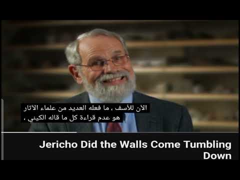 متى سقطت أسوار أريحا مقابلة مع عالم آثار فيديو مترجم