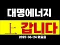 대명에너지 화요일 충격속보!! ! 큰거 한방 터집니다 실망하지마세요 폭등랠리?! #대명에너지