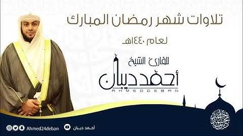 تلاوة مميزة من سورة السجدة للشيخ أحمد ديبان