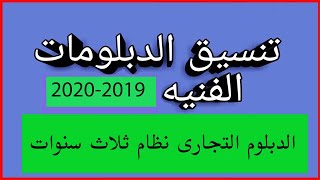 بيان بالحد الأدنى للقبول بالكليات والمعاهد لشهادة الدبلوم التجارى نظام الثلاث سنوات لعام 2019