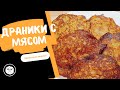 Классический рецепт белорусской кухни. Драники с мясом или колдуны. Очень вкусно и просто.