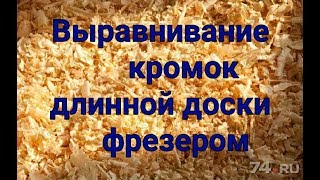 выравнивание кромок длинной доски