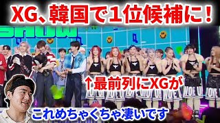 【快挙】XGが韓国歌番組で一位候補に！！！あの数字が凄かった！アンコール前にまさかの最前列！！韓国人気 NiziU　XG - WOKE UP (Official Music Video)リアクション