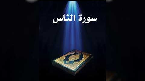 سورة الناس عبدالله بصفر  المعلم