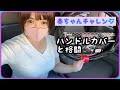 【車のハンドルカバーを取り付け】奏ちゃんチャレンジ♡