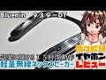 【Bluenin 939-DT】ネックスピーカー初挑戦！低遅延大バッテリーで実用的ガジェットでした！