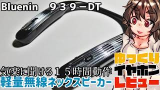 【Bluenin 939-DT】ネックスピーカー初挑戦！低遅延大バッテリーで実用的ガジェットでした！