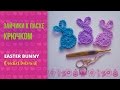 Пасхальные зайчики крючком. Easter bunny. Crochet tutorial. Игрушка на Пасху крючком. Easter. Bunny.