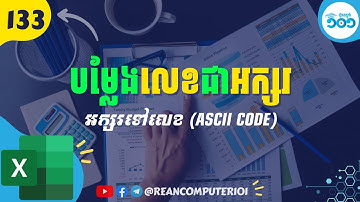 133 របៀបបម្លែងលេខជាអក្សរ និងអក្សរទៅជាលេខ​ក្នុង Excel #រៀនExcel