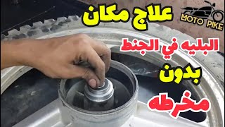 علاج مكان البلي في الجنط الخلفي للموتوسيكل بدون مخرطه | مكان البلي في الجنط واسع | تركيب البلي للجنط