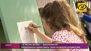 Белорусским школьникам предложили нарисовать будущую профессию Белорусским школьникам предложили нарисовать будущую профессию