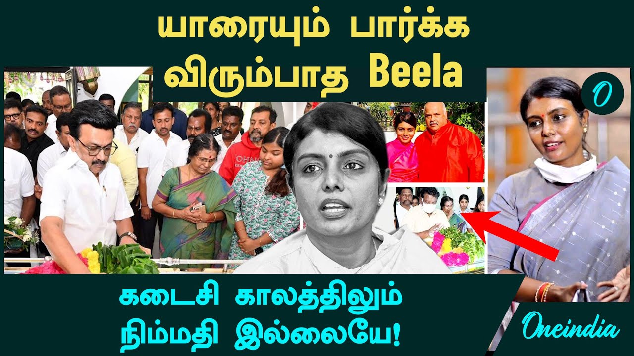 Beela Venkatesan IAS | யாரையும் பார்க்க விரும்பாத Beela...கடைசி காலத்திலும் நிம்மதி இல்லையே!